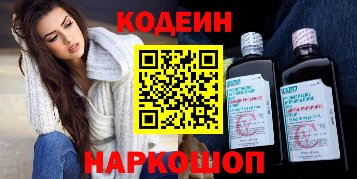 Codein напиток Lean (лин) Звенигород